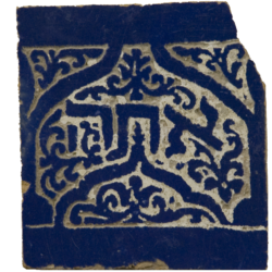 Blue and white synagogue tile decorated with Moorish arch and floral motif and inscribed with the Hebrew word אתה “atah” (you), Morocco, 18th century. This tile is most likely from one of the four imperial cities: Fez, Meknes, Marrakesh, or Rabat. Original record notes that this tile came from a Moroccan synagogue. Possibly from the formula “barukh atah bevo’echa uvarukh ata btsetekha” (ברוך אתה בבואך וברוך אתה בצאתך), Deuteronomy 28:6; cf. tiled inscriptions in Lazama synagogue, Marrakech. (From the Magnes Museum collection, Tile [77-275].)