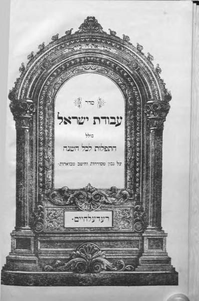 📖 סדר עבודת ישראל (אשכנז)‏ | Seder Avodat Yisroel, a critical text of the Siddur annotated by Isaac Seligman Baer (1868)