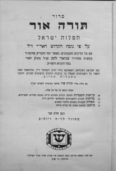 Siddur Torah Ohr (Schulzinger Bros. 1940) - title