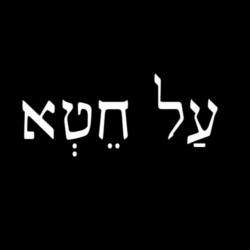 עַל חֵטְא | Interpretive Al Ḥeyt for Yom Kippur, by Rabbi Emily Aviva Kapor-Mater