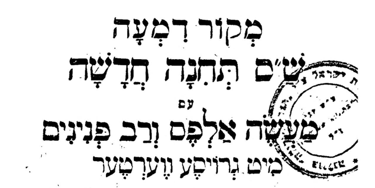 Detail from title page of Shas Teḥinah Ḥadashah