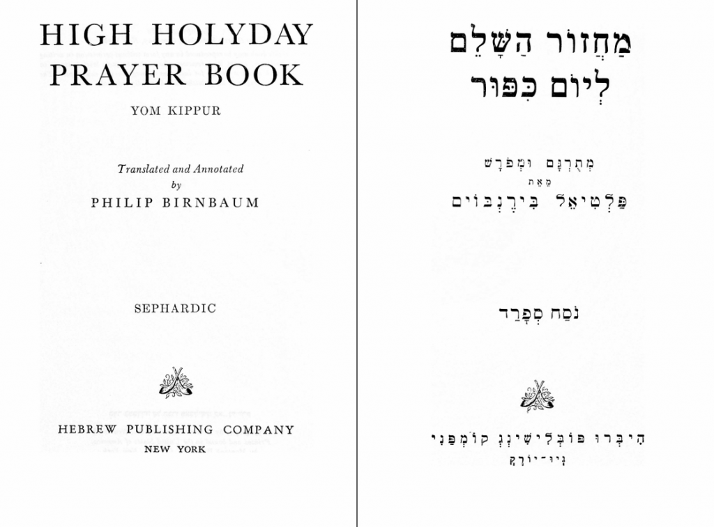מחזור השלם ליום כיפור (נוסח האר״י)‏ | Maḥzor ha-Shalem l’Yom Kippur, translated and arranged by Paltiel Birnbaum (1958)