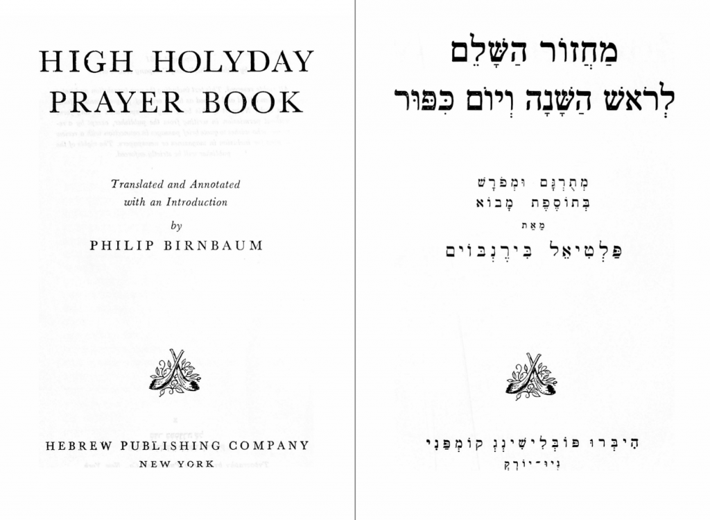 מחזור השלם לראש השנה ויום כפור (אשכנז)‏ | Maḥzor ha-Shalem l’Rosh ha-Shanah v’Yom Kippur, translated and arranged by Paltiel Birnbaum (1951)