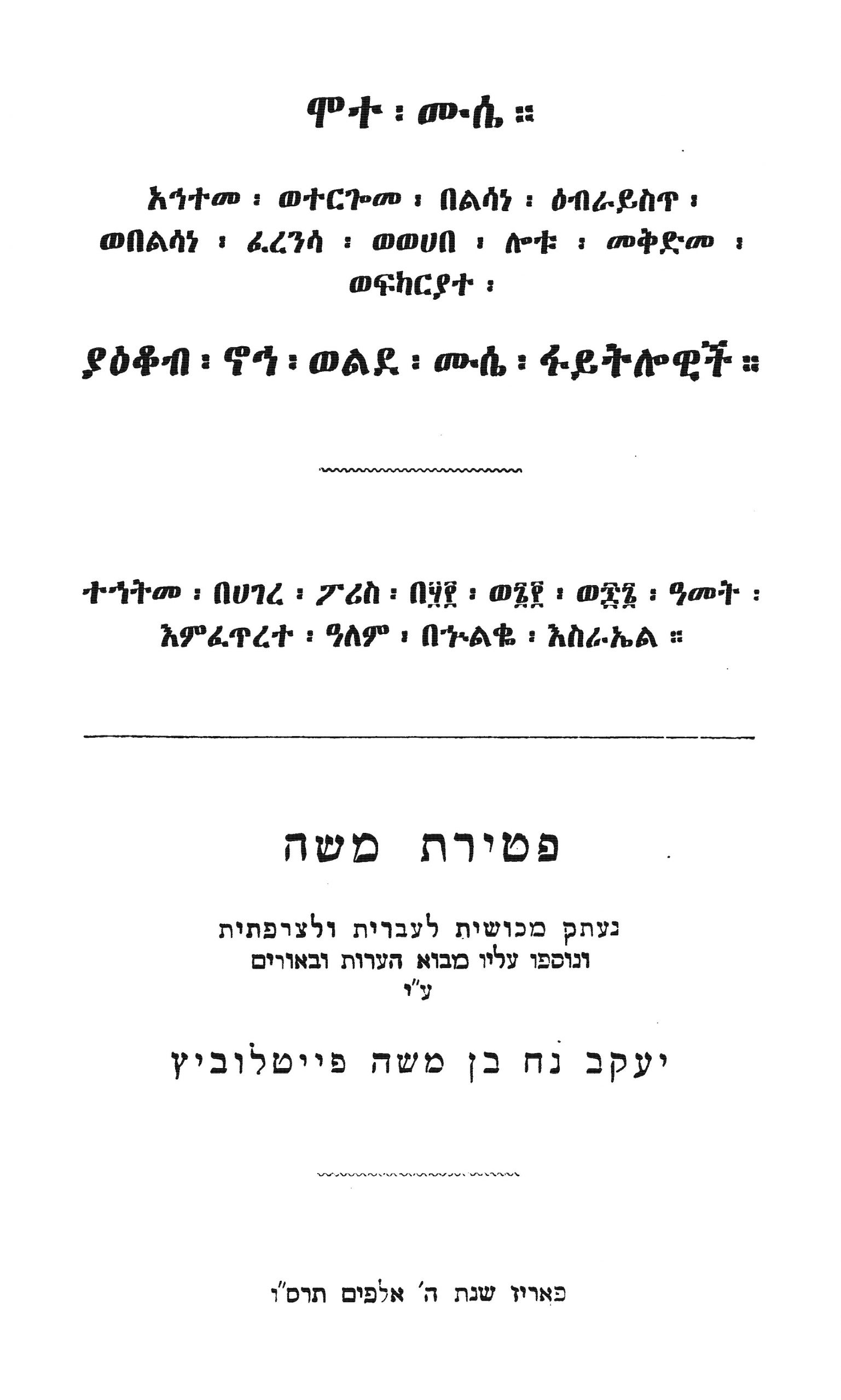 Mota Muse – La Mort de Moise (Jacques Faitlovitch 1906) – Hebrew Geez title