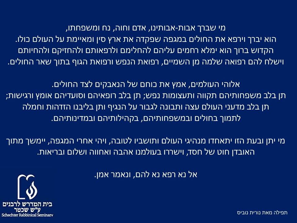 מי שברך לחולים במגפה | Mi sheBerakh for those ill from the COVID-19 Coronavirus, by Nurit Novis (2020)