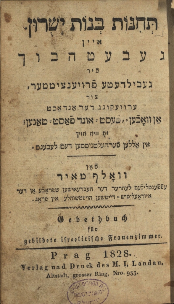 Teḥinot Benot Yeshurun Ein Gebetbuch für gebildite israelitisch Frauenzimmer (Wolf Mayer 1828) - title page