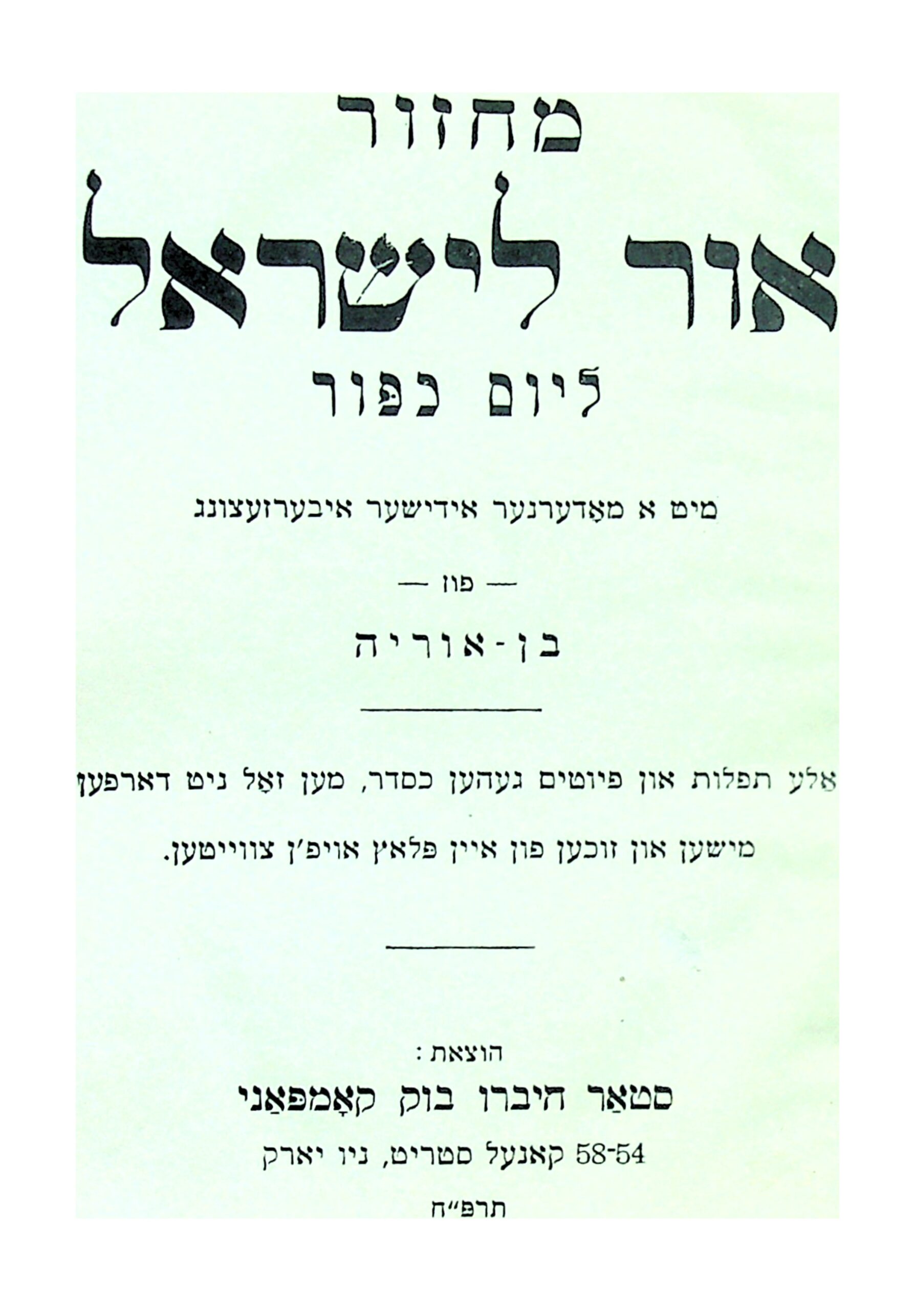 Maḥzor Or l'Yisrael l'Yom Kippur (Yiddish trans. by ben-Uriyah, 1927) - title