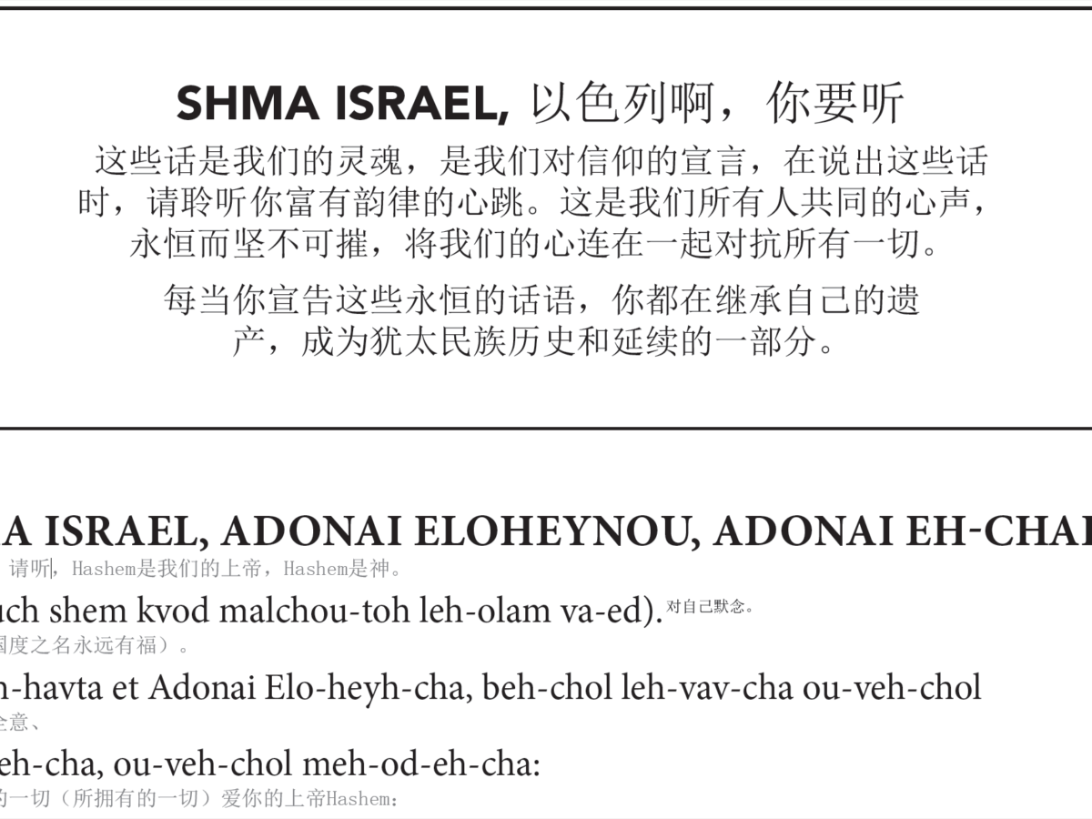 The Shema - Adonai Shalom