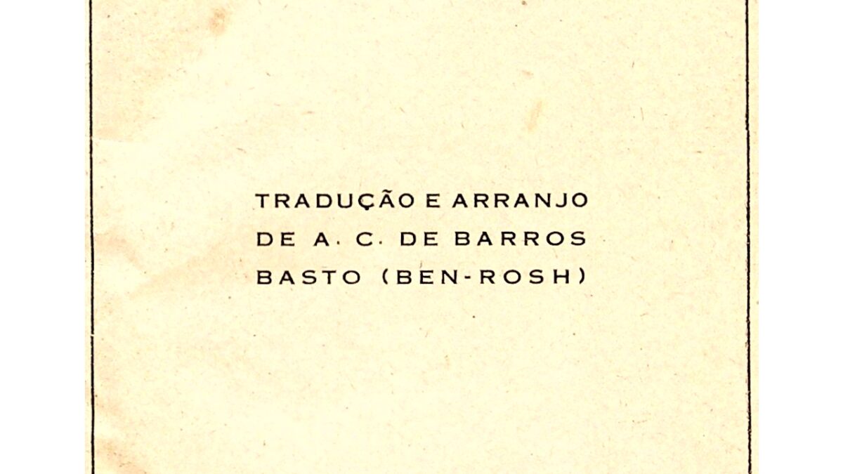 📖 Birkath ha-Mazon, a birkon compiled by Artur Carlos de Barros Basto  (1941) • the Open Siddur Project ✍ פְּרוֺיֶּקט הַסִּדּוּר הַפָּתוּחַ