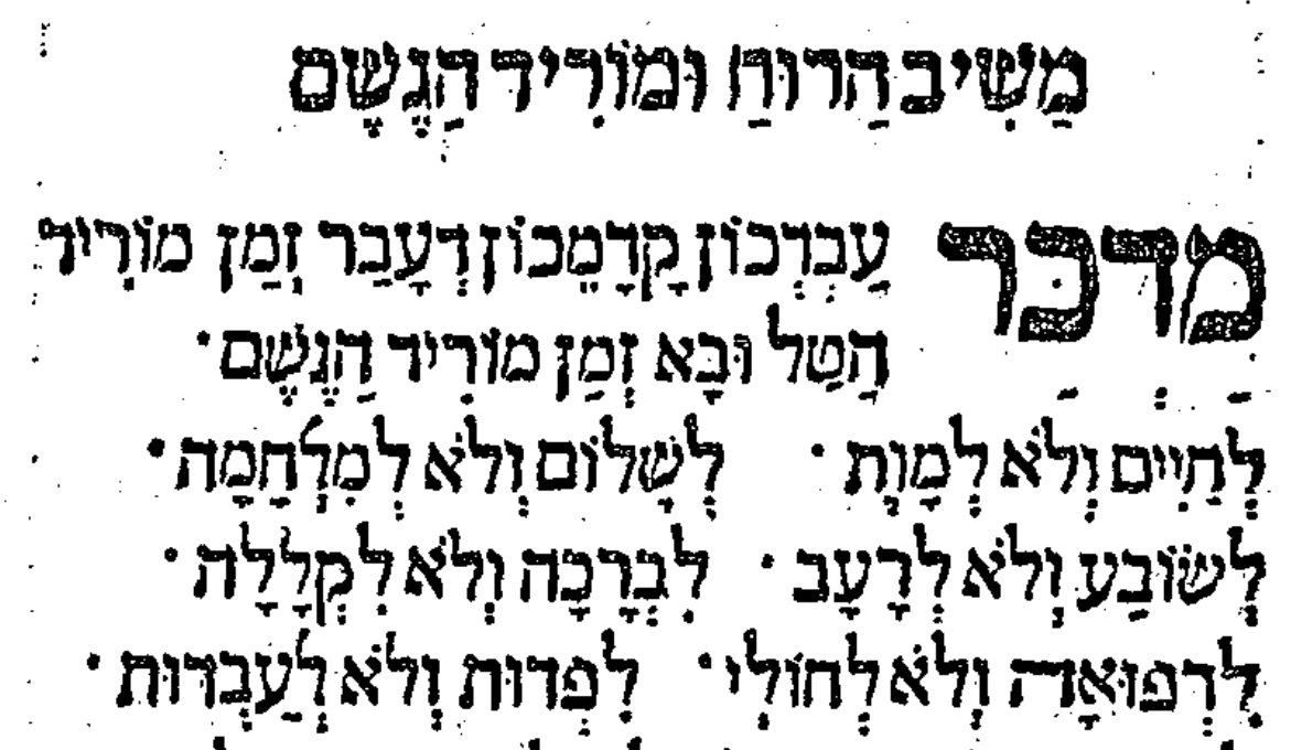 תְּפִלַּת גֶּשֶׁם | Tefilat Geshem, according to the Maḥzor Aram Ṣoba ...