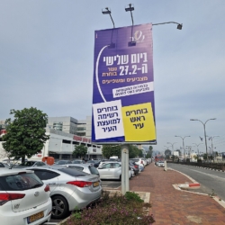 שלט בדרך בר יהודה בנשר המודיע על הבחירות לרשויות המקומיות ב-27 בפברואר 2024 04 (credit: Hannay, license: CC BY-SA)