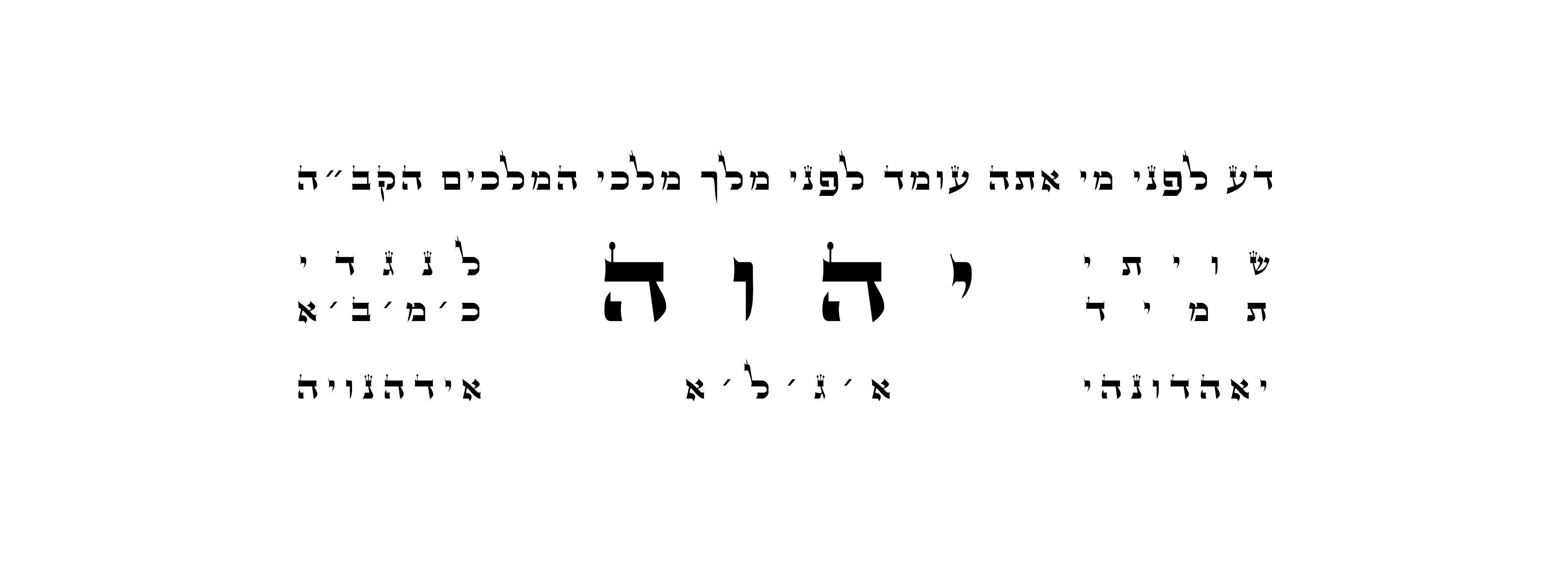 Shiviti vector art (Yaakov Love 2024) – featured image