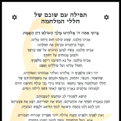 Prayer for the Return of Slain Hostages - Hebrew (Masorti Movement in Israel 2025)