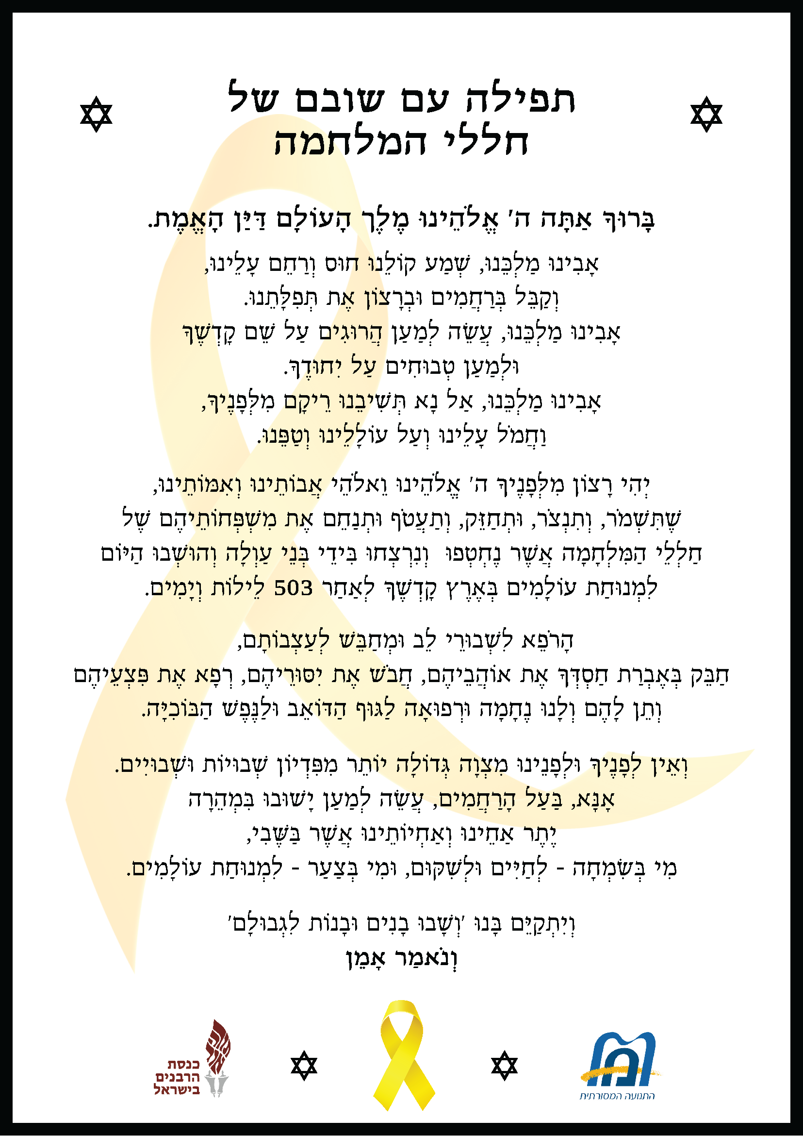 Prayer for the Return of Slain Hostages – Hebrew (Masorti Movement in Israel 2025)