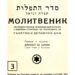 📖 סדר התפלות (מנהג הספרדים) | Молитвеник За Съботни И Празнични Дни | Seder ha-Tefilot (Tefilat Daniel), a bilingual Hebrew-Bulgarian siddur by Rabbi Daniel Solomon Ẓion (1946)
